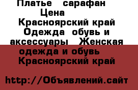 Платье , сарафан  › Цена ­ 500 - Красноярский край Одежда, обувь и аксессуары » Женская одежда и обувь   . Красноярский край